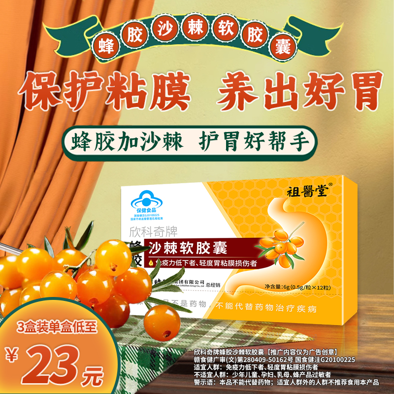 祖医堂蜂胶沙棘胶囊胃痛胃酸胃胀养胃蓝帽备案官方正品李时珍出品