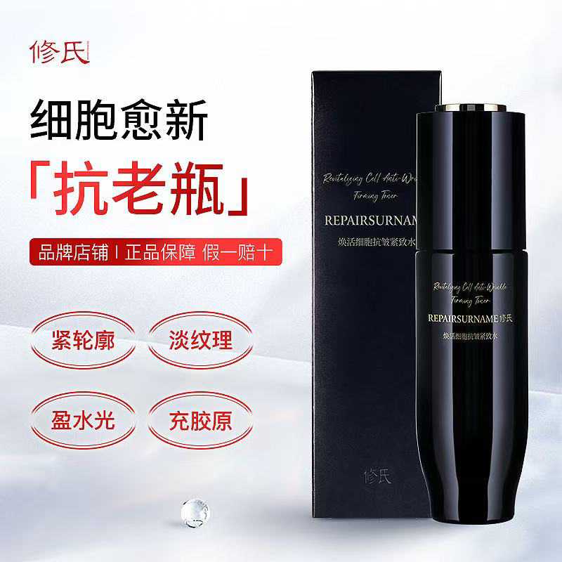 修氏焕活细胞抗皱紧致水