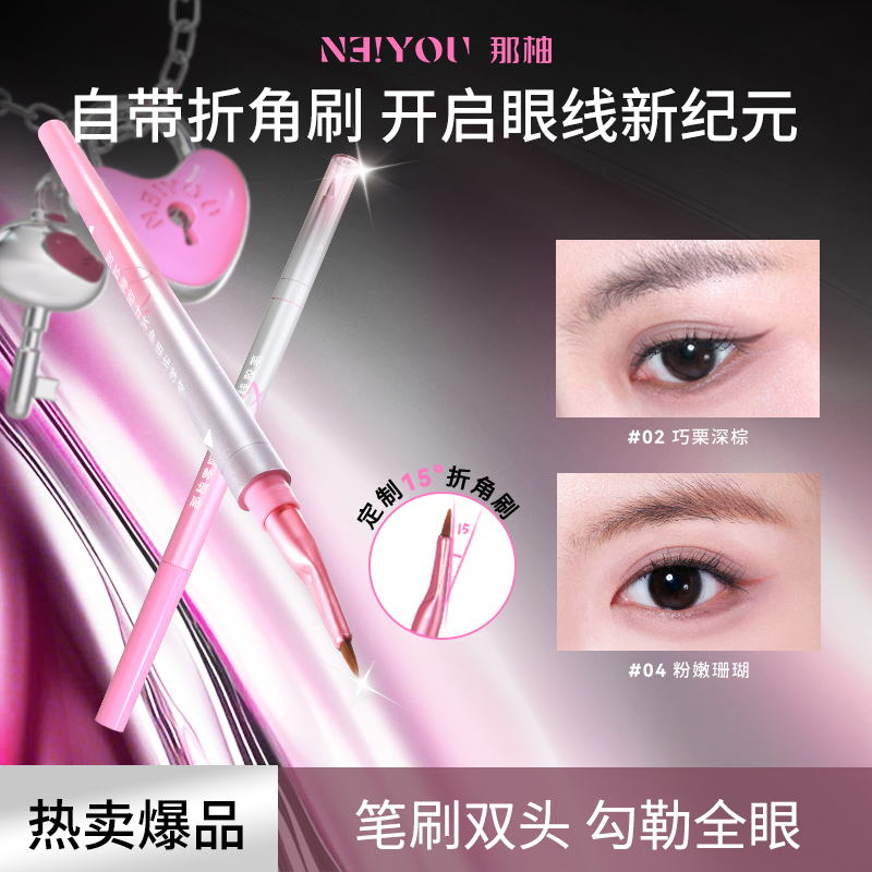 【Z】NEIYOU那柚双头眼线胶笔刀锋折角刷不星染防水防汗持久
