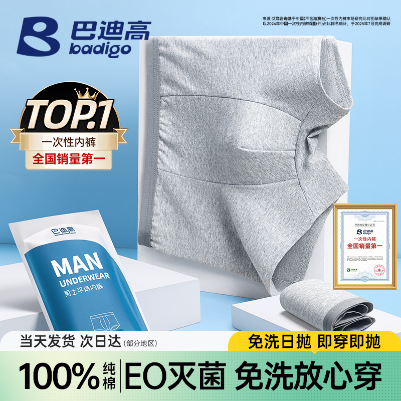 巴迪高一次性内裤男士平角纯棉旅行用品男款四角大码日抛免洗短裤