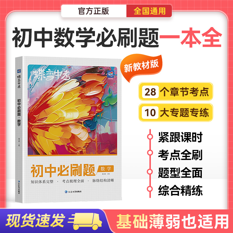 蝶变2026初中数学必刷题中考复习考点题狂练基础题必刷练习册通用