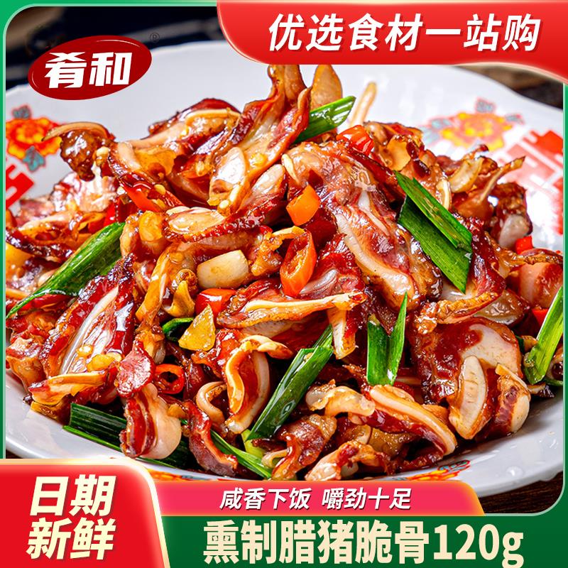 肴和腊脆骨120g免切方便下饭下酒菜农家特色家常菜猪脆骨湖南风味