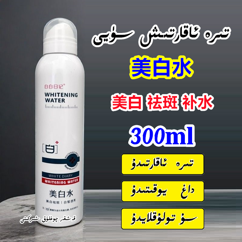 【新疆包邮】白白日记美白水美白祛斑提亮肤色补水保湿喷雾300ml