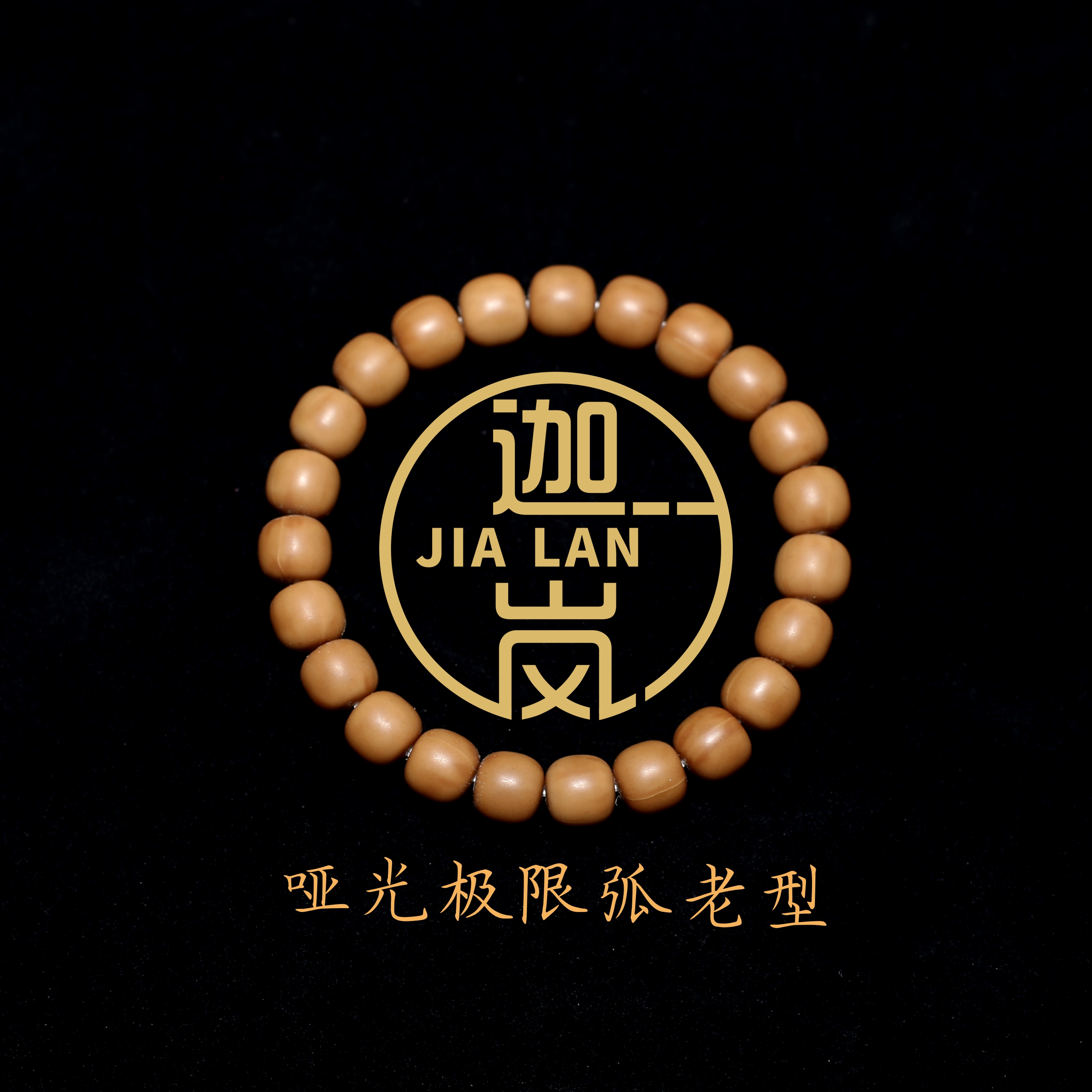 【迦岚】-哑光老型，矮桩极限弧猴头核桃，全品无暇猴头文玩手串