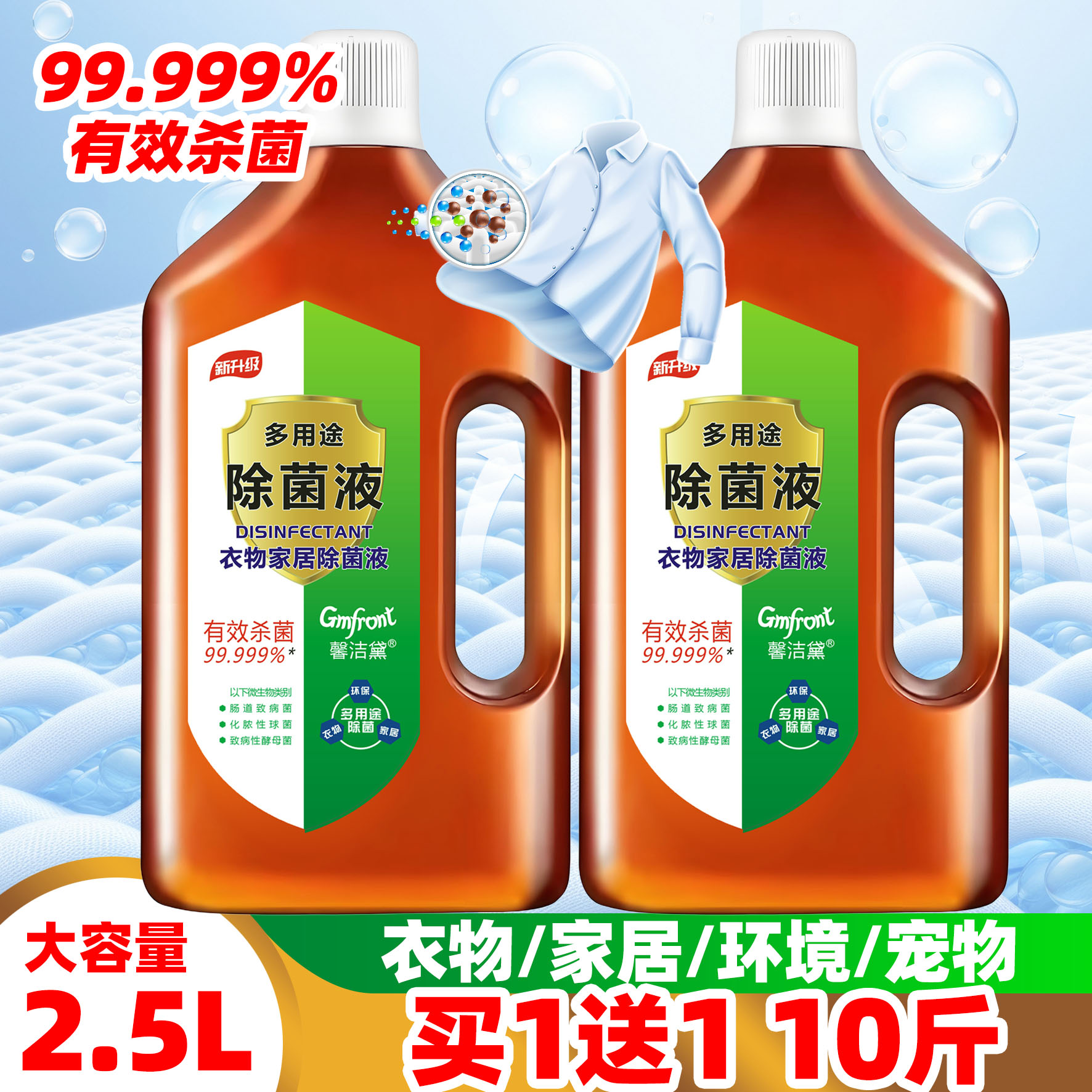 【品牌更放心】菌液多功能消毒水家用多用途除菌玩具衣服内衣杀菌
