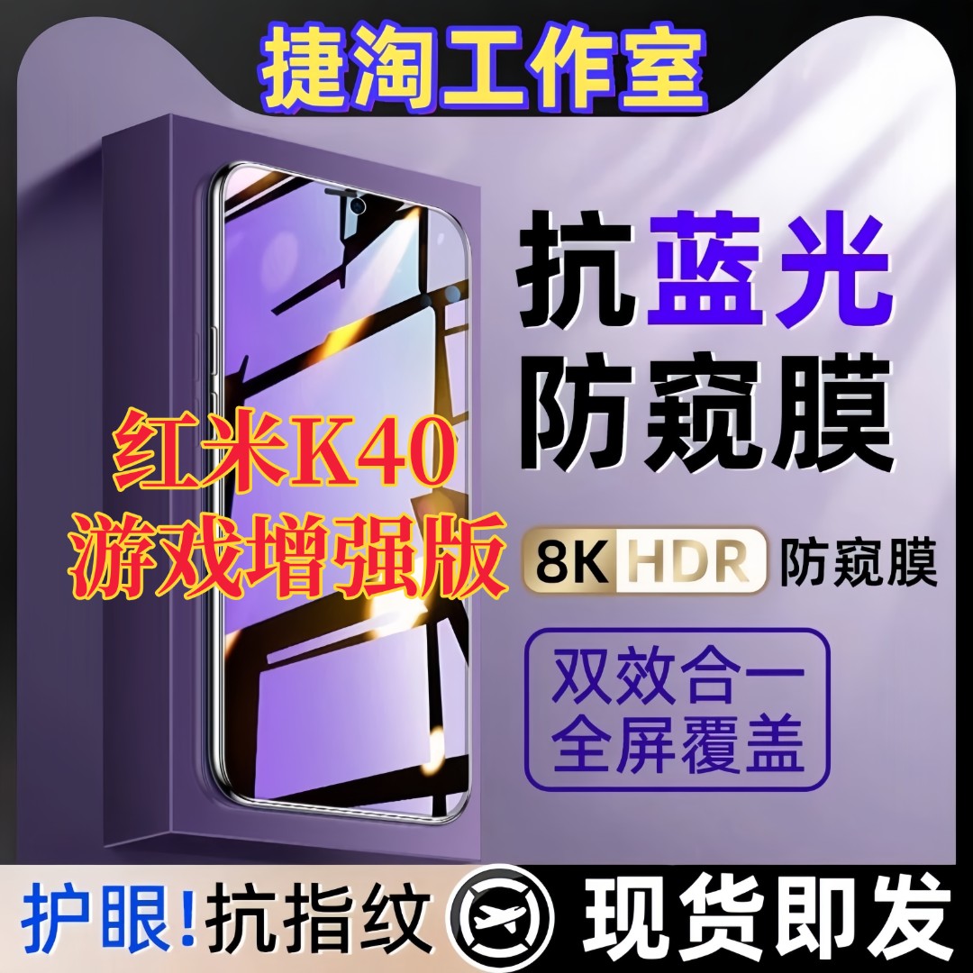 适用Redmi红米K40游戏增强版防窥膜护眼抗蓝光钢化膜防指纹手机膜
