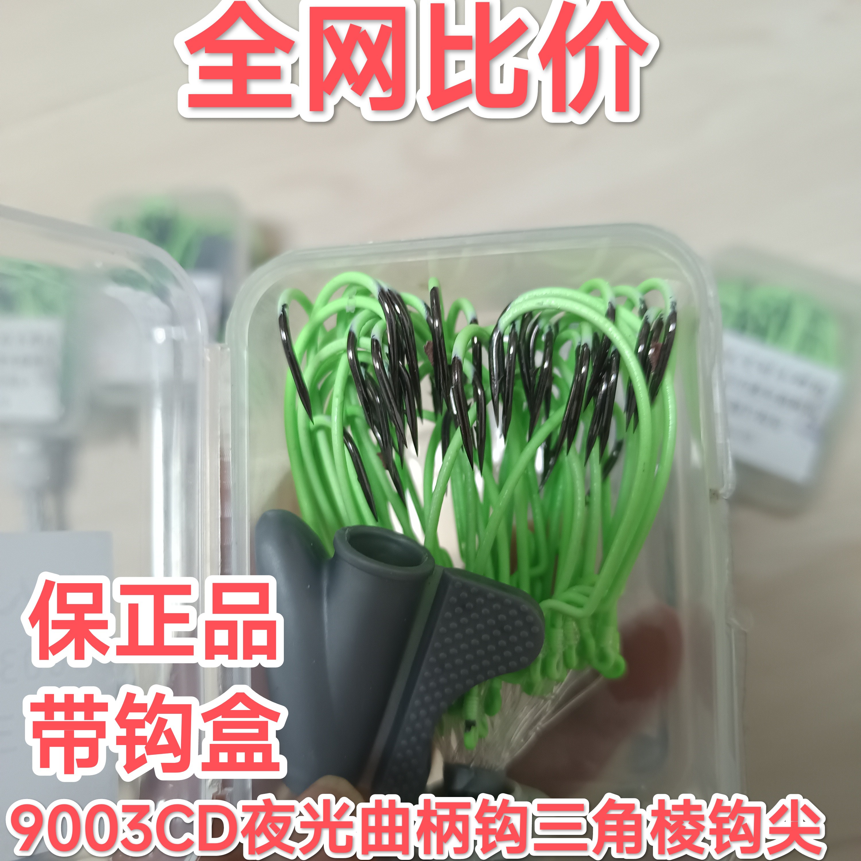 9003CD夜光曲柄钩手工绑制9003cd三角棱钩尖，100枚两盒装！