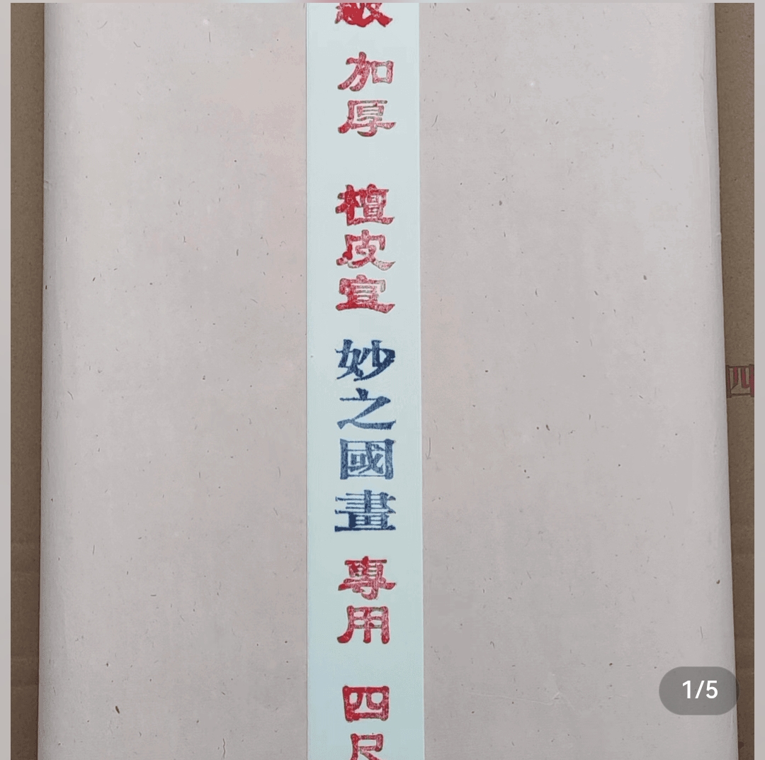 妙之国画老师直播间同款生宣纸生宣檀皮宣四尺100张