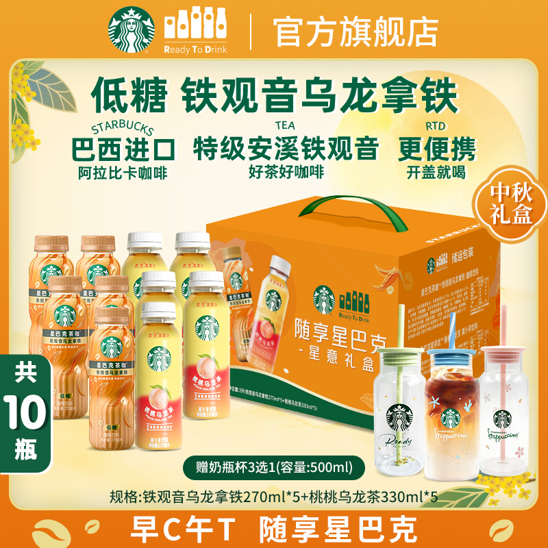 【奶瓶杯三选一】星巴克咖啡铁观音乌龙拿铁&桃桃乌龙茶秋日礼盒装