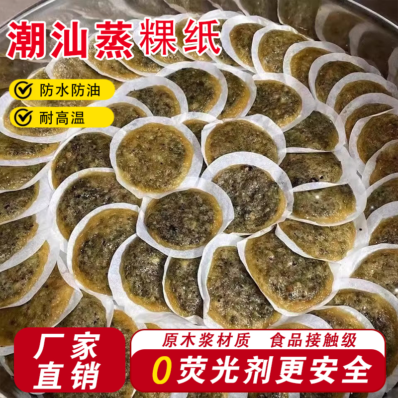 白色蒸粿垫纸油纸不粘一次性粿纸潮汕粿漳州粿红龟发糕垫纸蒸笼纸