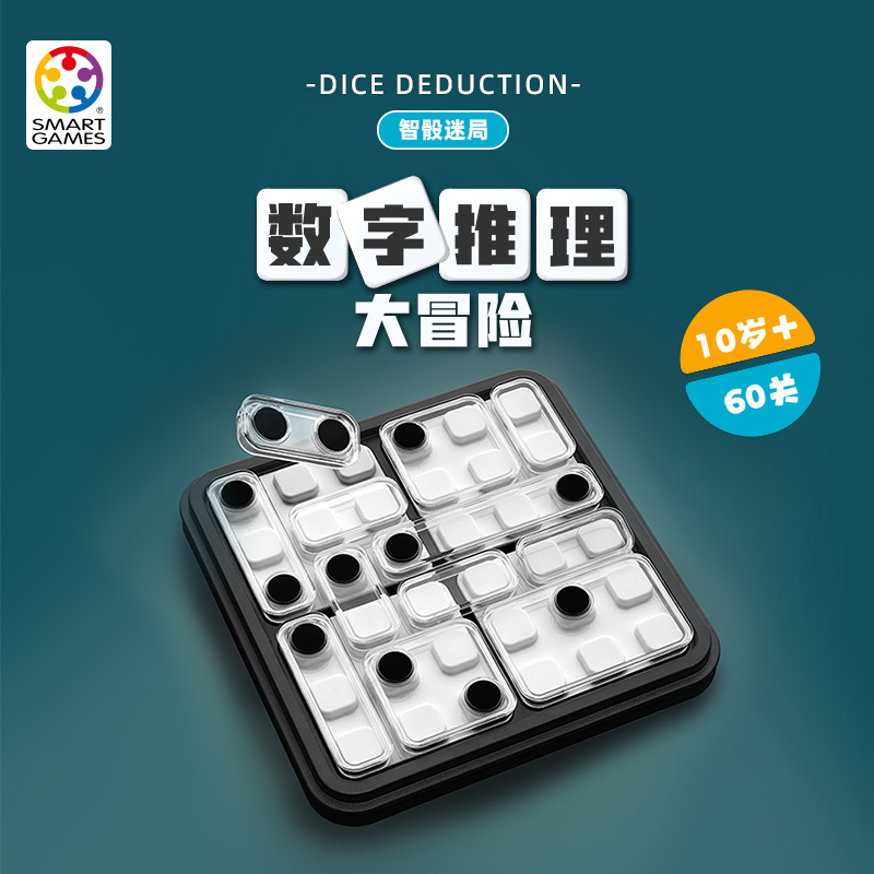 SmartGames爱思极 智骰迷局 10岁+ 侦探推理骰子 益智拼块玩具