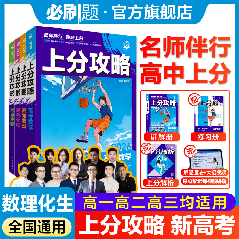 必刷题【上分攻略】.新高考版必刷题解题刷题方法辅导书开学装备