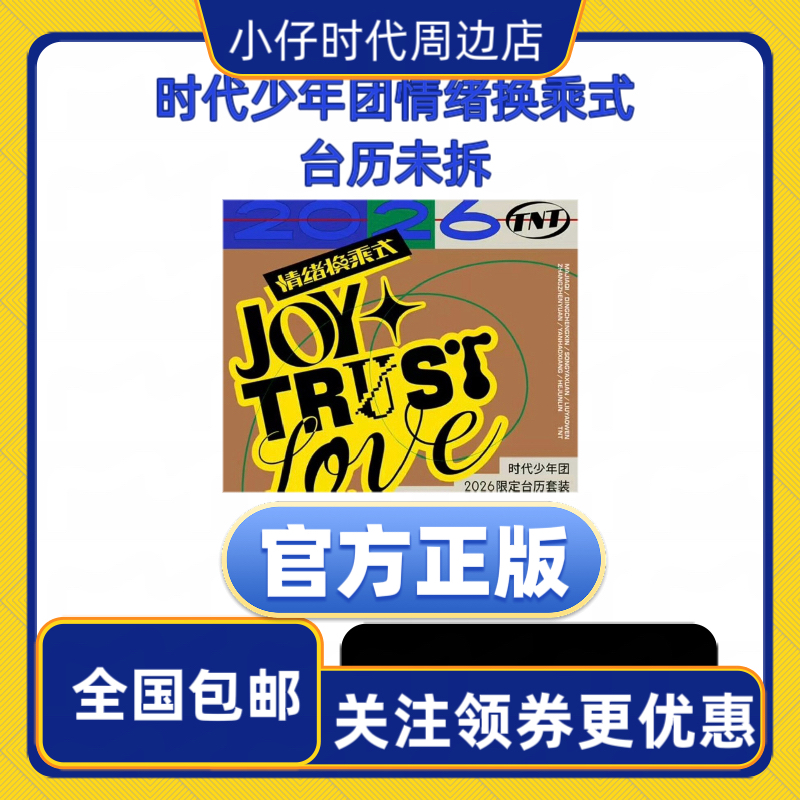 【官方正版】时代少年团2026情绪换乘式限定台历套装团体单人未拆