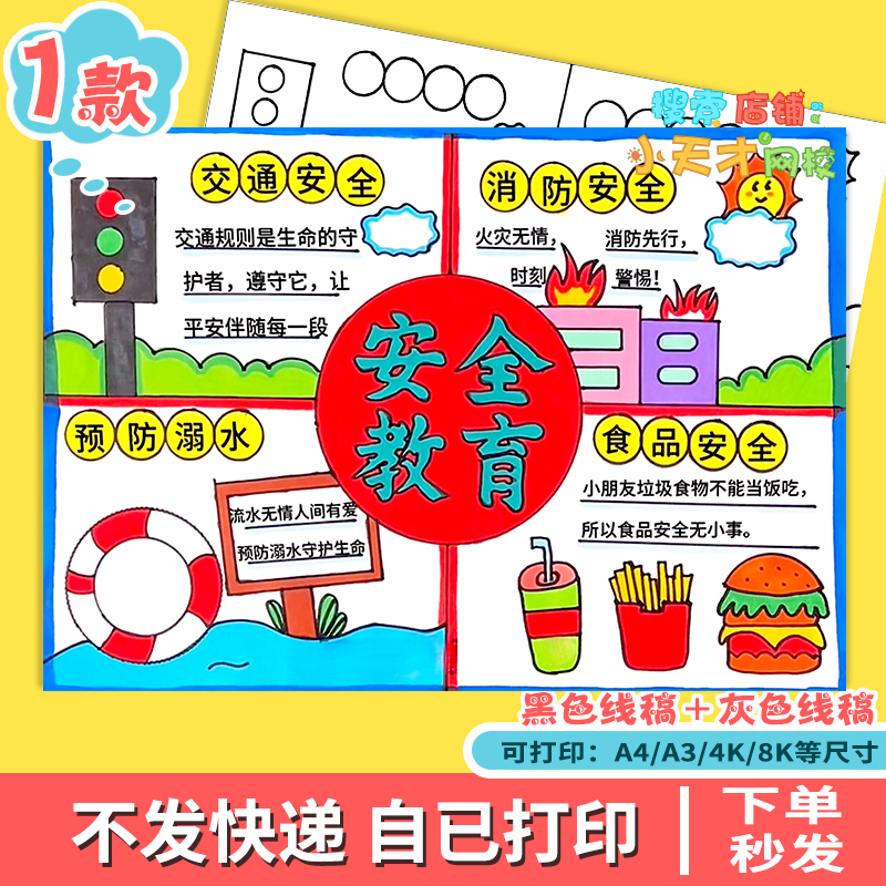 安全教育防溺水消防交通用电假期安全主题线稿读书卡e886