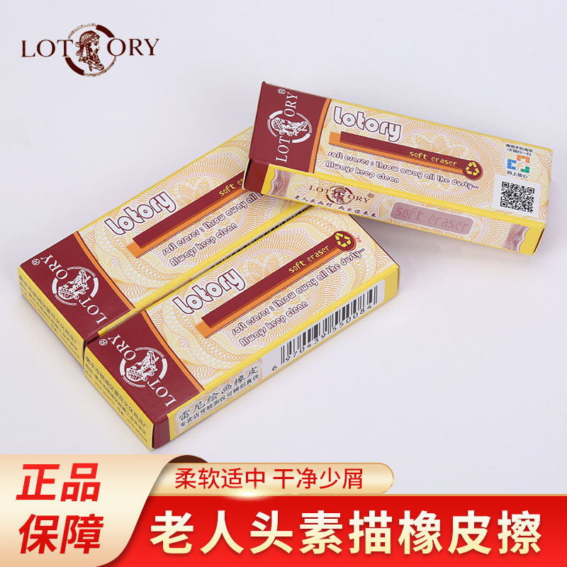 老人头橡皮檫lotory素描高光速写绘画绘图专用美术生考试软橡皮檫