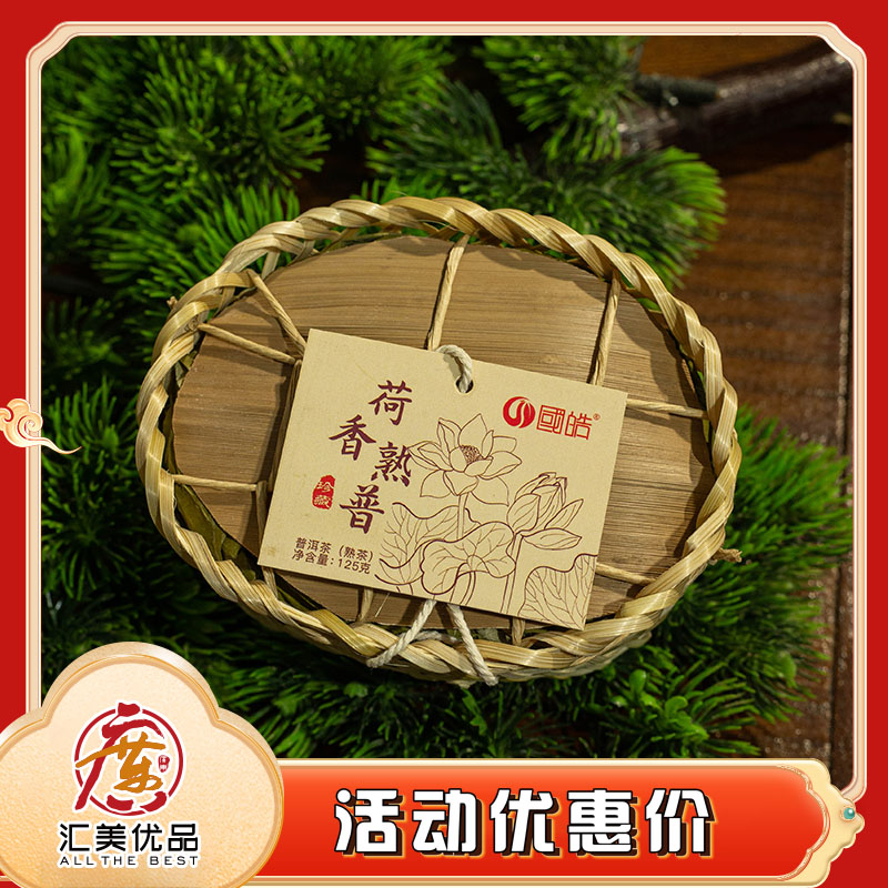 （2018年原料）2024年 国皓 荷香熟普 125g/盒 熟茶