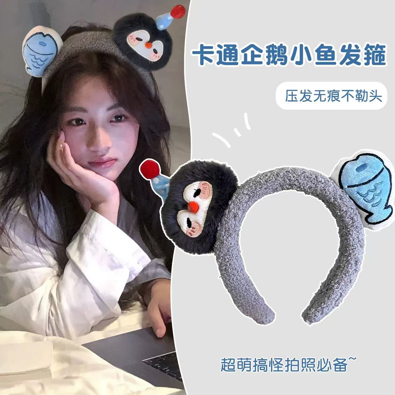 企鹅小鱼趣味搞怪发箍洗漱化妆毛绒无痕卡通超萌不勒头可爱发卡
