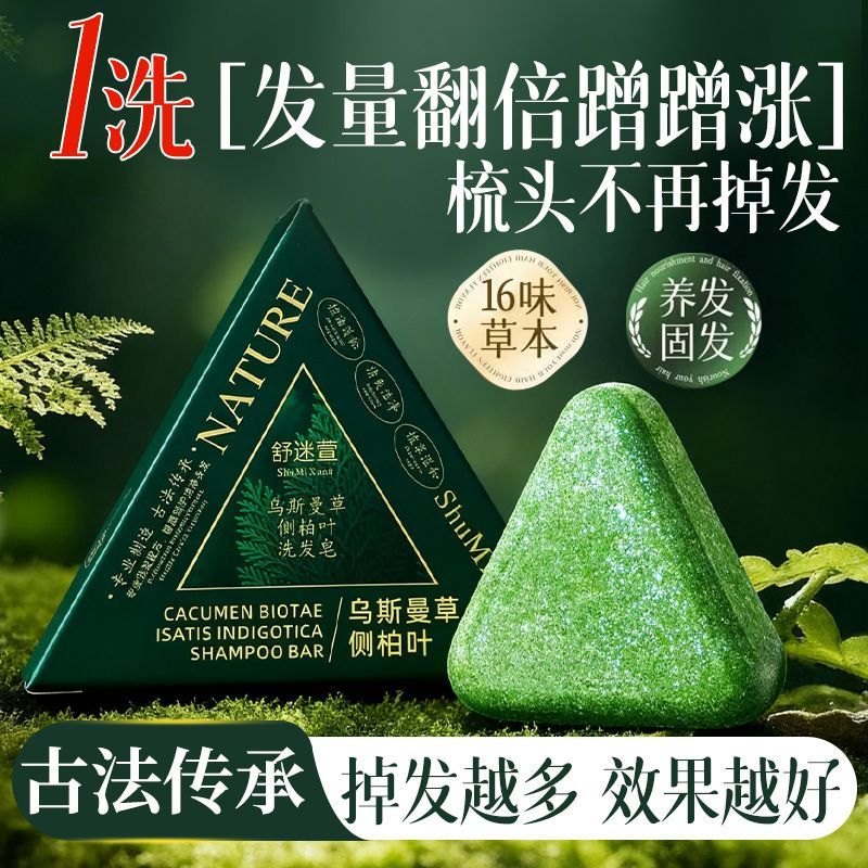 舒迷萱侧柏叶新疆乌斯曼手工洗发皂养发固发去屑防断亮黑手工皂
