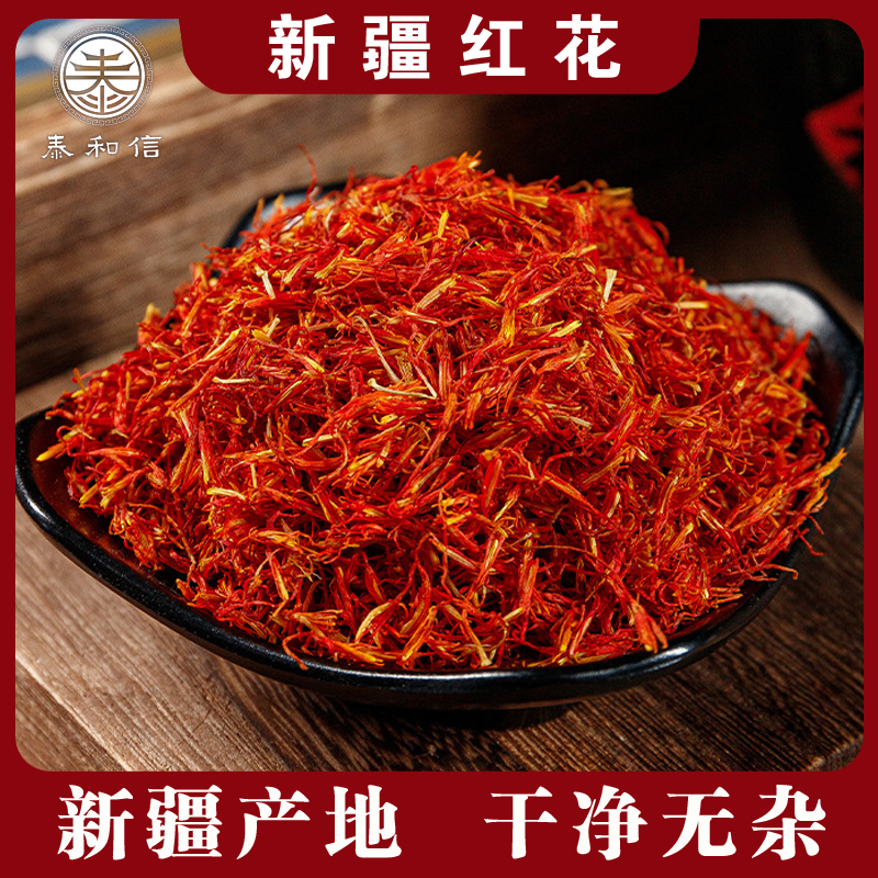 正宗新疆红花 新疆产地 不掺假不熏硫 干净无杂 可搭配黑桑葚枸杞