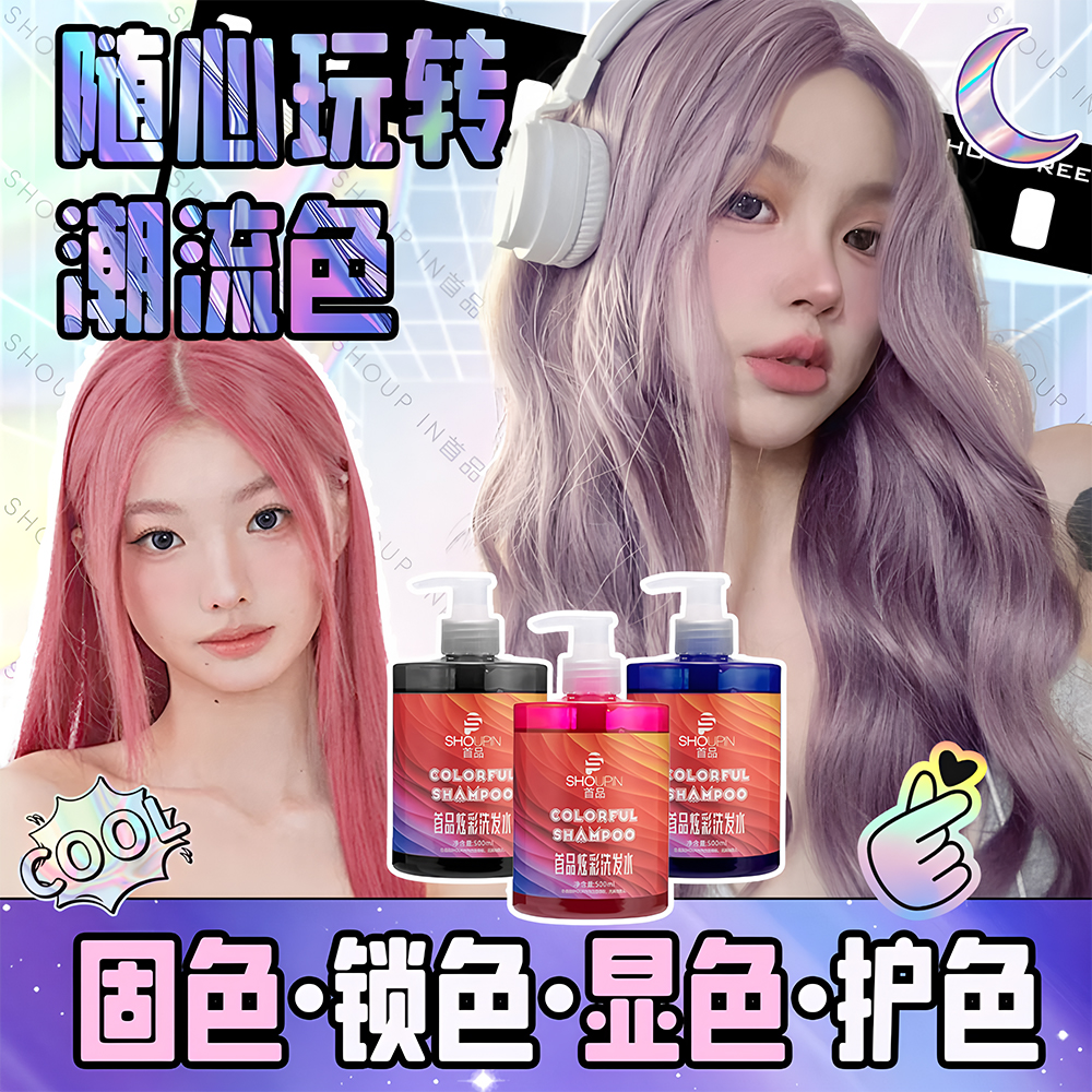 首品固色洗发水柔顺护色发膜奶茶蓝色灰色紫色锁色头发持久防褪色