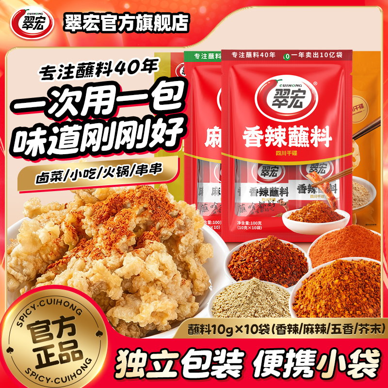 翠宏香辣蘸料麻辣五香芥末10g*10袋小包装辣椒面火锅烧烤烤肉露营
