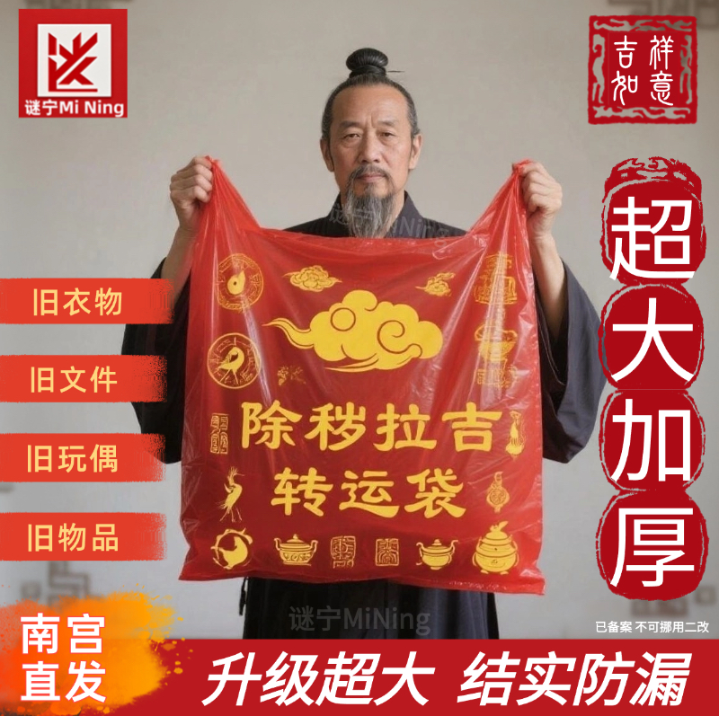 塑料袋除岁垃圾袋秽拉吉转运袋断舍离装晦气红色旧物红袋子旧处理