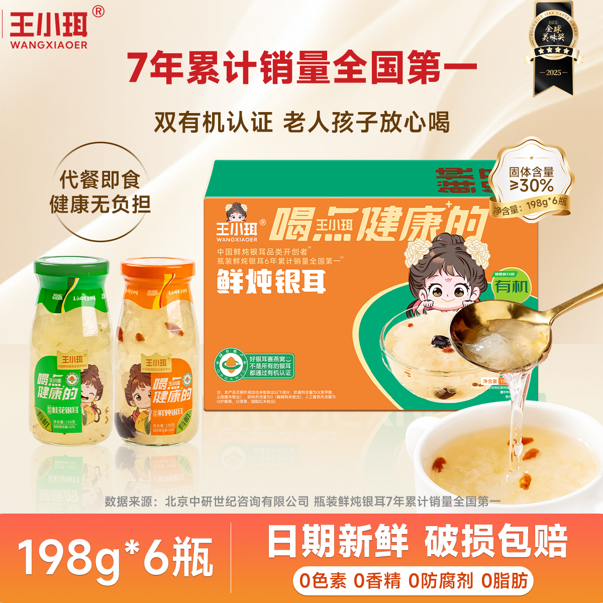 【王小珥】双有机鲜炖银耳羹开盖即食营养软糯严选198g*6瓶/箱速食