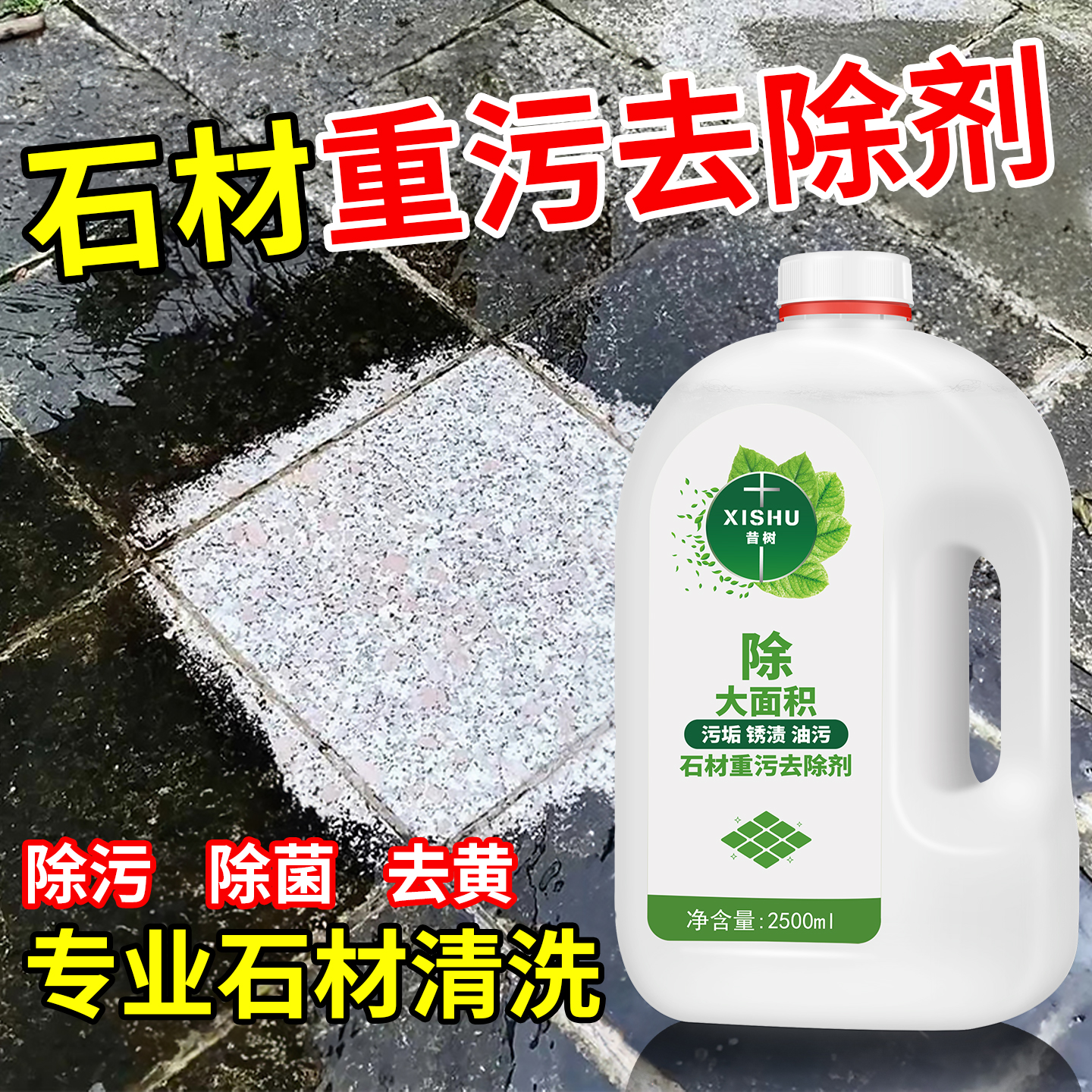 石材强力去污清洗剂大桶2500ML大理石台面清洁剂水泥地板青苔去除