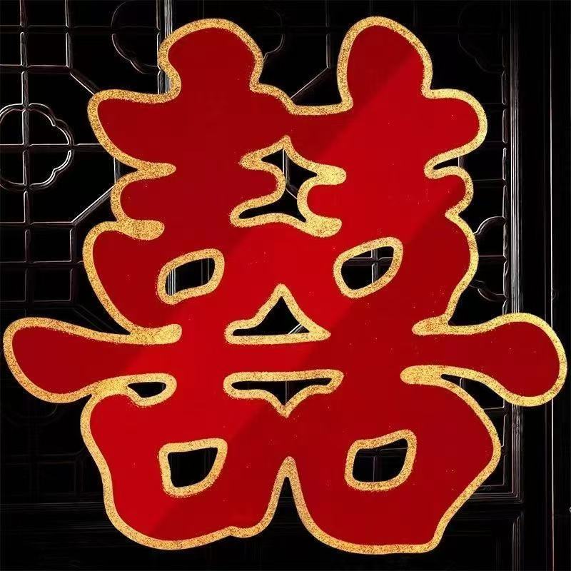 喜字大号植绒喜字镂空高档门贴家用喜庆客厅结婚装饰墙贴大门全套