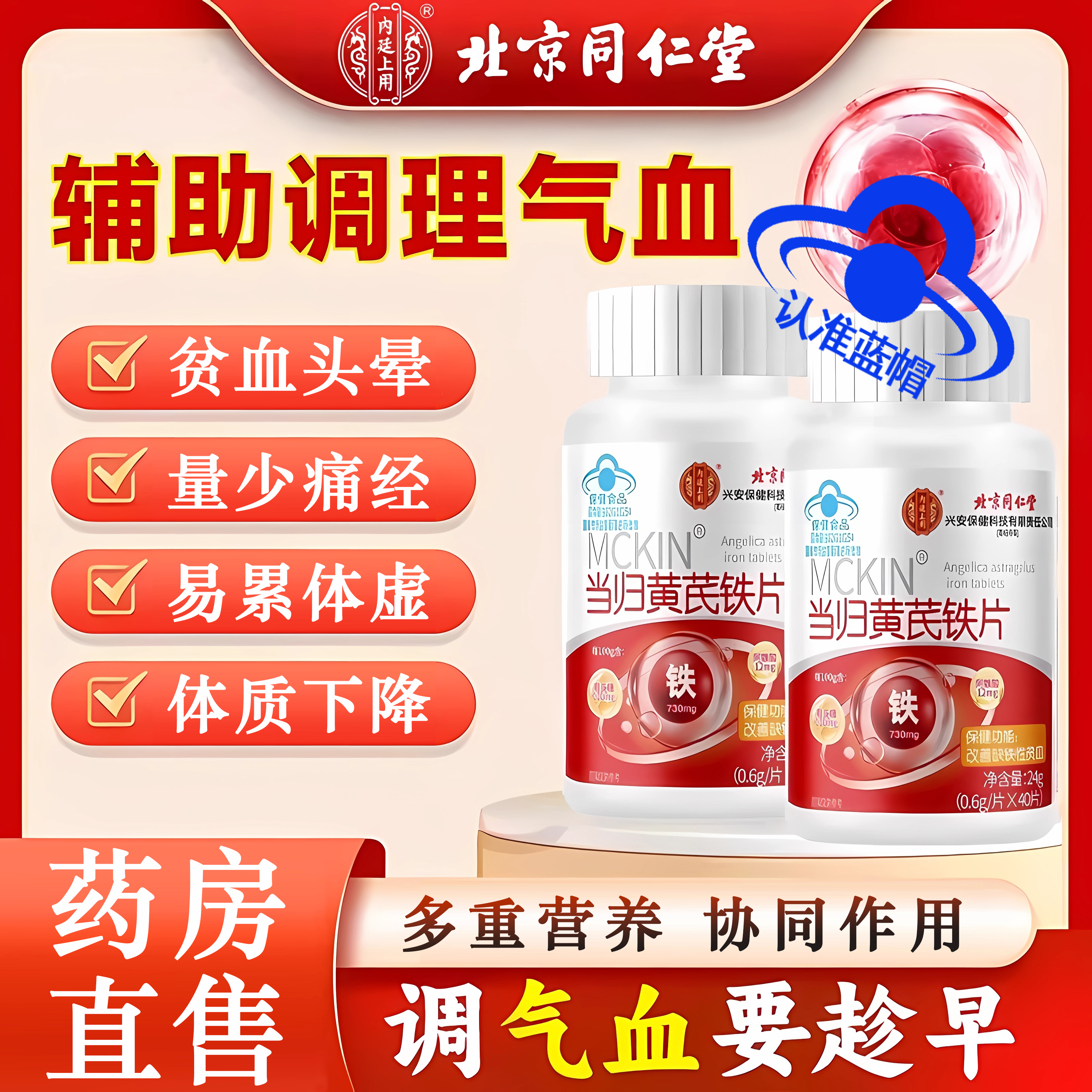 北京同仁堂当归黄芪铁片缺铁性贫血女性气血不足调理营养不良内廷