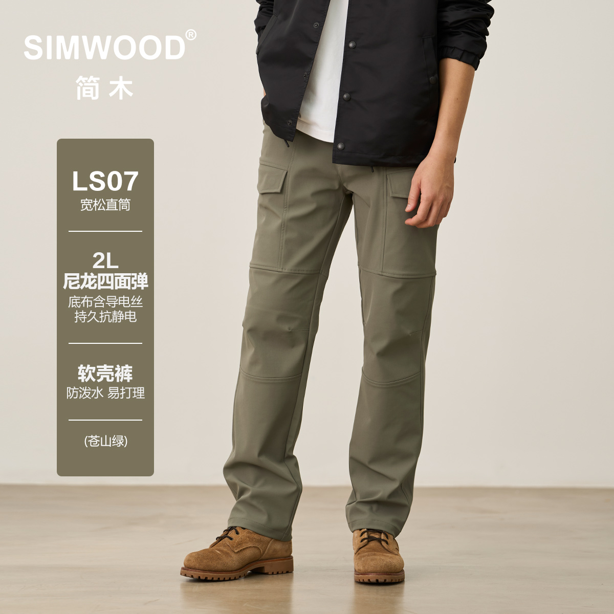 SIMWOOD/简木LS07宽松直筒防泼水尼龙四面弹软壳休闲裤S13250593