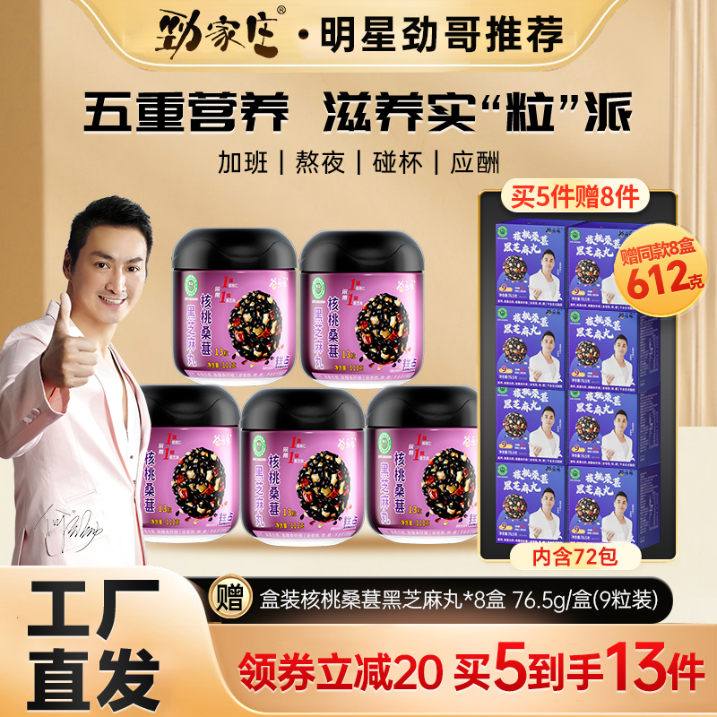 劲哥同款劲家庄核桃桑葚黑芝麻丸独立包装芝麻5重营养男女熬夜丸t
