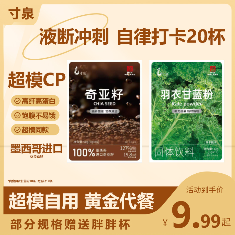 寸泉奇亚籽羽衣甘蓝粉超模自用液断代餐饱腹早餐高纤高蛋白