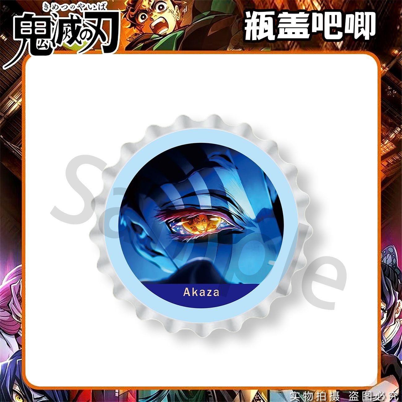 鬼灭之刃无限之城瓶盖吧唧无一郎祢豆子炭治郎我妻善逸店周吧唧