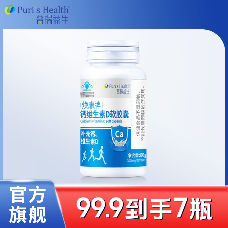 【官方正品】普瑞益生钙维生素D软胶囊每瓶/60粒