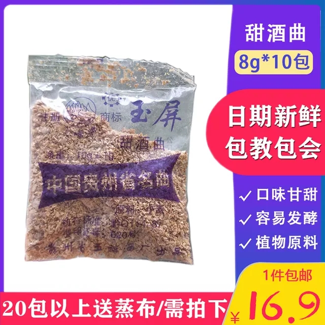 贵州玉屏糯米酿甜酒曲药孕产妇醪糟小包商家用高活性酵母粉无添加