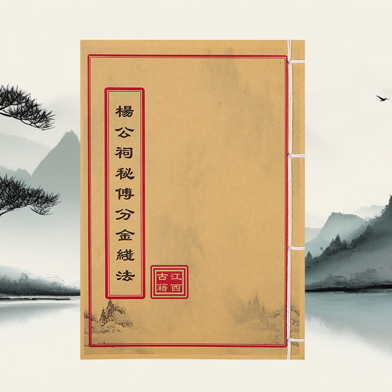 杨公祠秘传分金线法 道林纸 手工穿线民间收藏古籍书