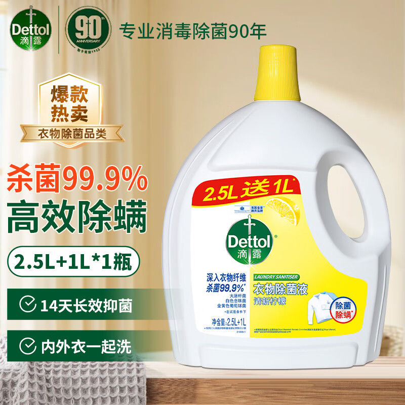 【首单直降】宝妈必囤滴露衣物除菌液3.5L柠檬杀菌衣物除菌除螨大瓶