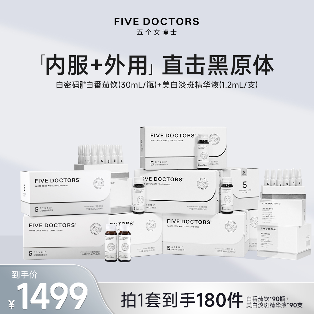 【五个女博士】fivedoctors美白淡斑保湿精华液+白密码饮