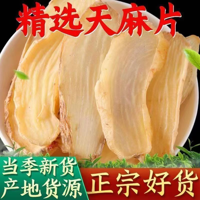 云南干天麻昭通小草坝正宗天麻干片切片天麻煲汤