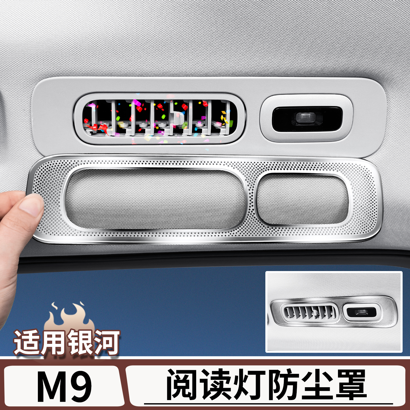 适用于吉利银河M9车顶阅读灯出风口防尘罩中控空调保护罩改装配件