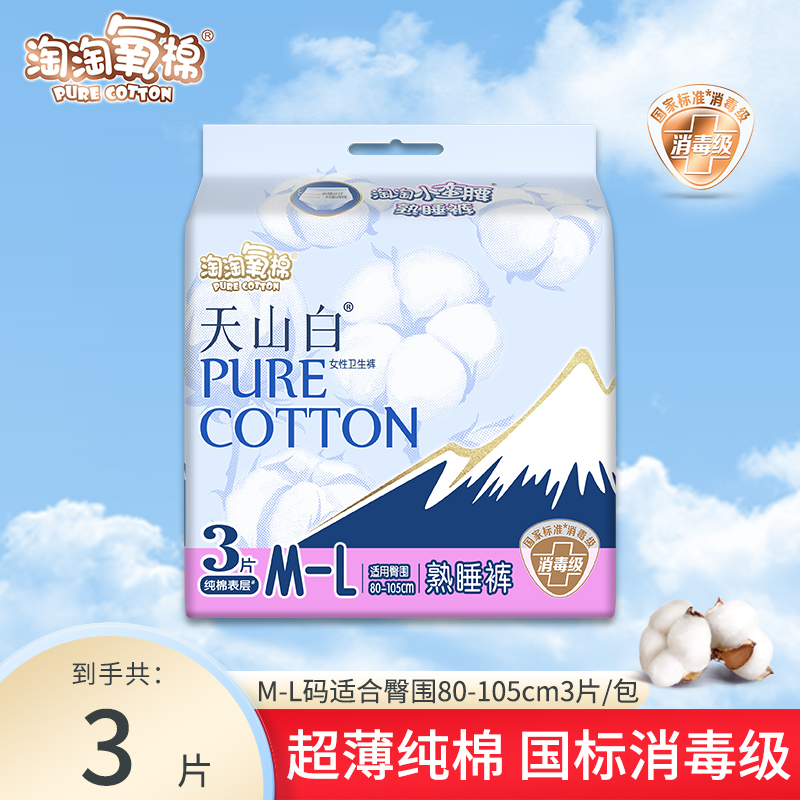 淘淘氧棉天山白小蛮腰熟睡裤消毒级安心裤亲肤纯棉夜用量多防漏