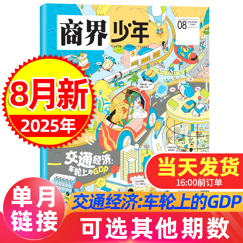 商界少年杂志2025/2024年单月9-15岁青少年财商养成期刊思维知识