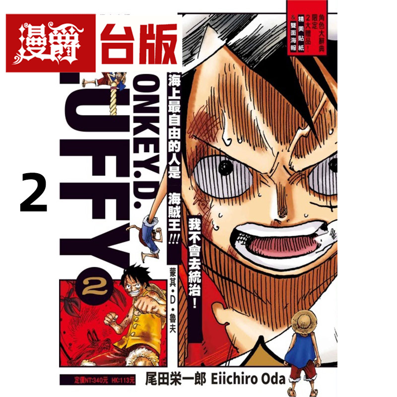 #ONE PIECE 航海王 蒙其D鲁夫2完 海贼王 蒙奇D路飞 台版漫画东立