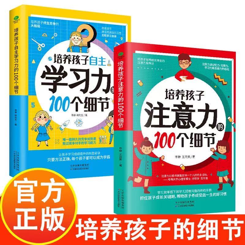 【正版两册】培养孩子注意力的100个细节 培养孩子学习力 教育家教