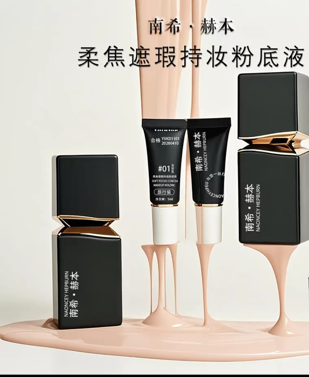 南希赫本柔焦持妆粉底液