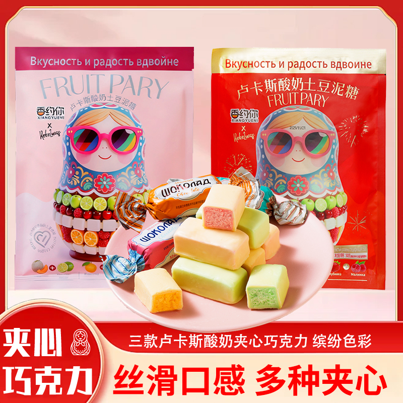 俄罗斯风味【卢卡斯酸奶巧克力】三色夹心果味零食年货圣诞喜糖糖果