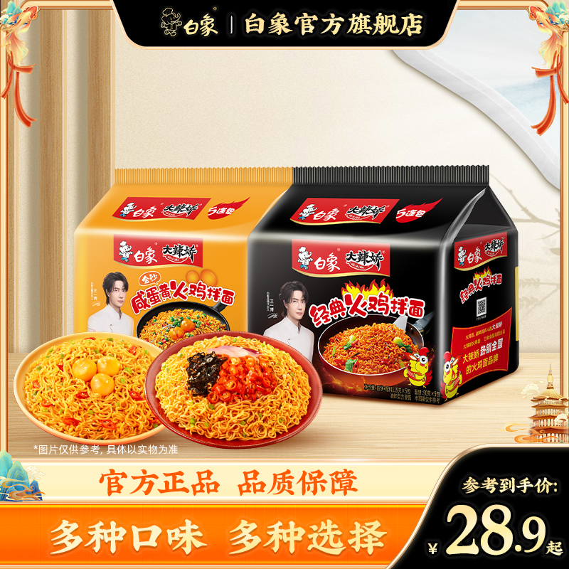 【达人推荐】白象国产网红火鸡面小龙虾拌面泡面速食劲道口味ZB