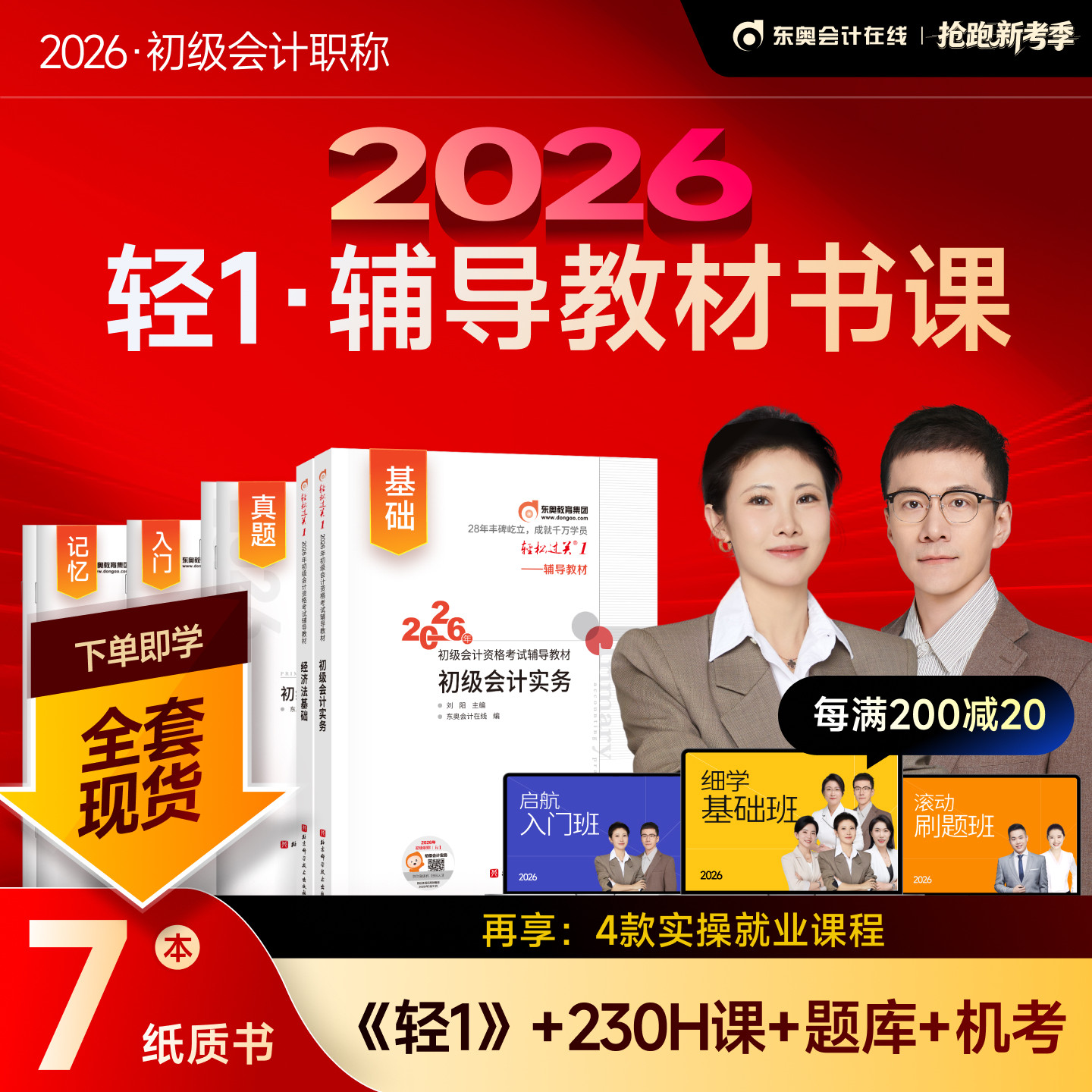 新版2026年初级会计师职称东奥轻松过关1会计实务经济法基础轻一