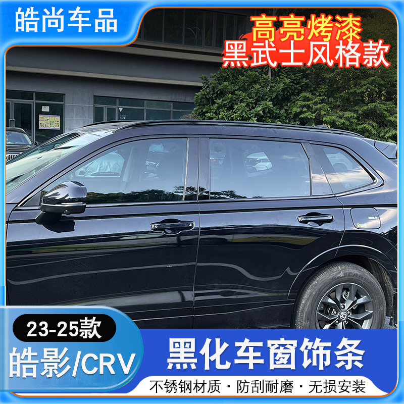 23-25款本田皓影CRV专用黑武士黑化车窗饰条不锈钢覆盖件